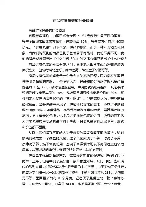 商品过度包装的社会调研