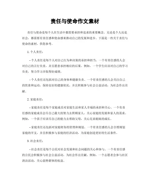 责任与使命作文素材
