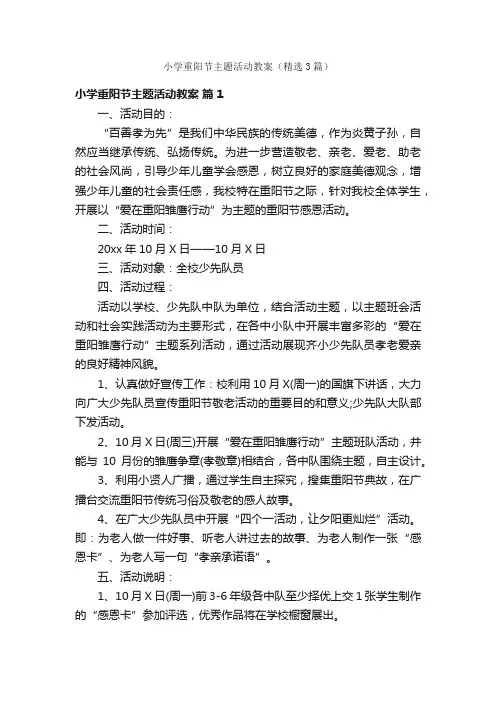 小学重阳节主题活动教案（精选3篇）