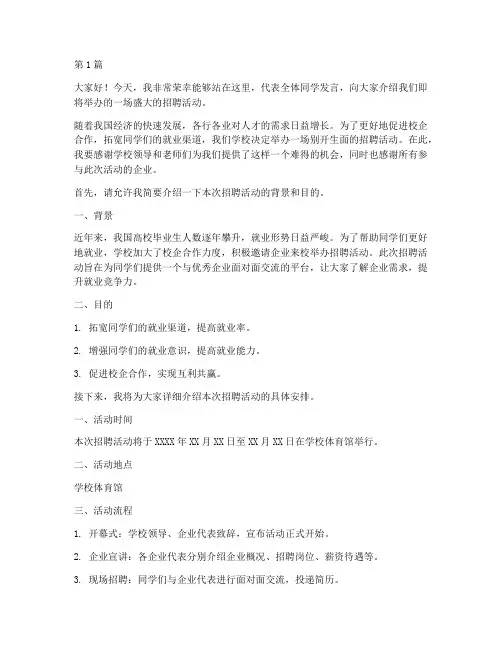 招聘活动学生发言稿(3篇)