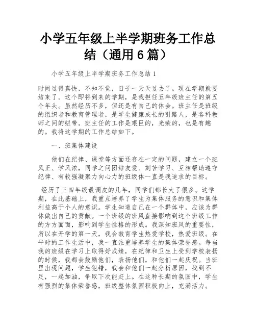 小学五年级上半学期班务工作总结(通用6篇)