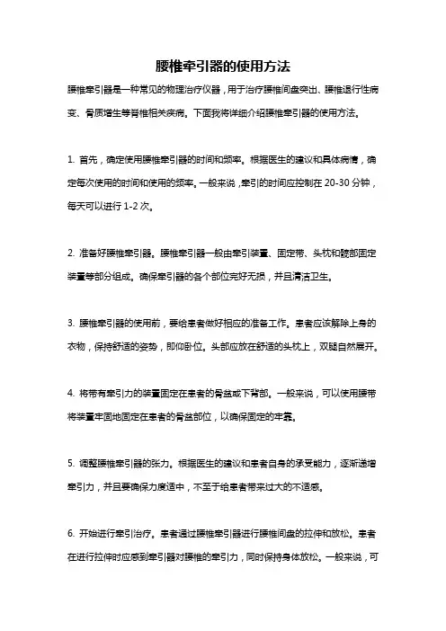 腰椎牵引器的使用方法