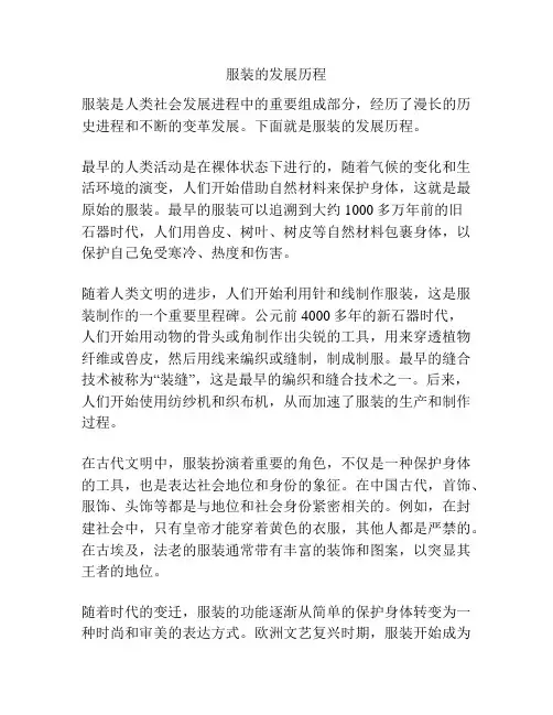 服装的发展历程