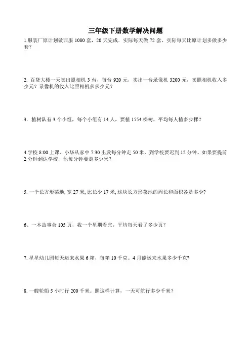最新版人教版三年级下数学精选解决问题282道题