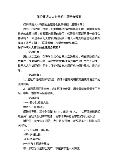 保护环境人人有责的主题班会教案