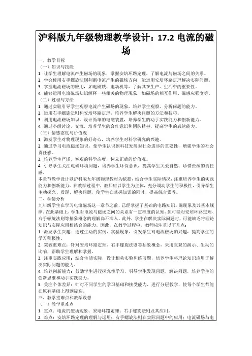 沪科版九年级物理教学设计：17.2电流的磁场