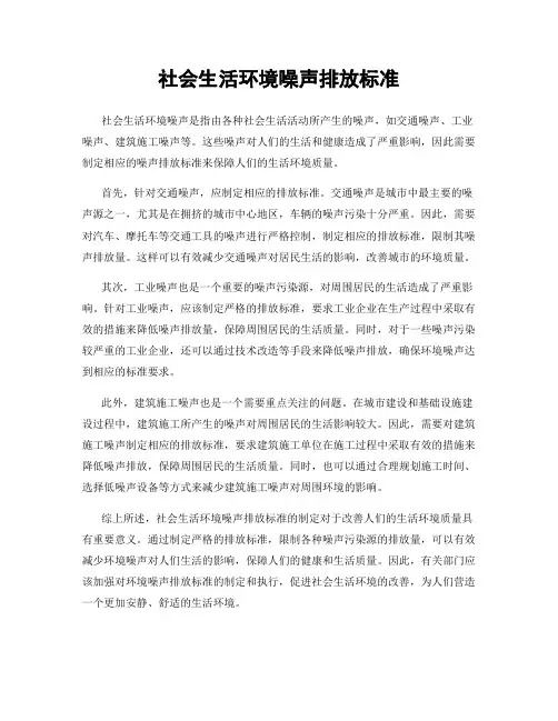 社会生活环境噪声排放标准