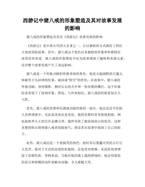 西游记中猪八戒的形象塑造及其对故事发展的影响