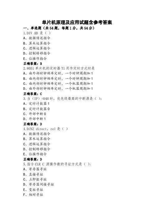 单片机原理及应用试题含参考答案