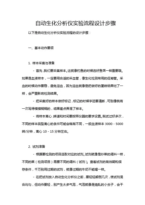 自动生化分析仪实验流程设计步骤