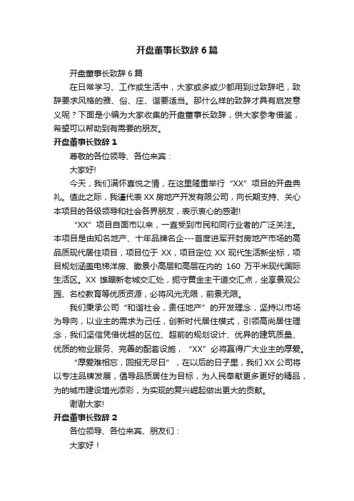 开盘董事长致辞6篇