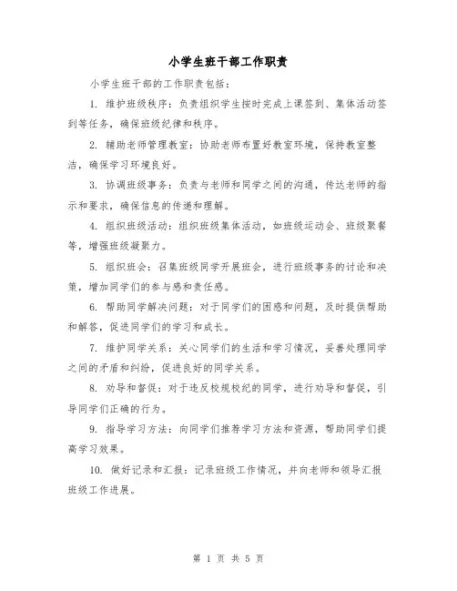 小学生班干部工作职责(3篇)