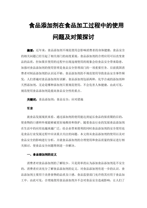 食品添加剂在食品加工过程中的使用问题及对策探讨