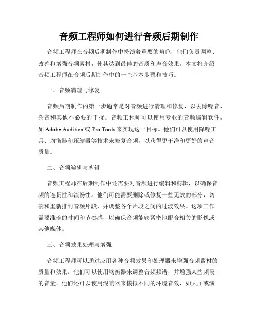 音频工程师如何进行音频后期制作