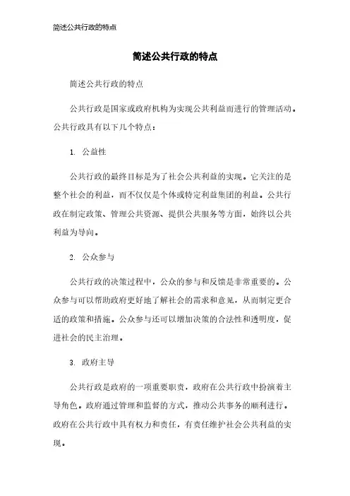 简述公共行政的特点