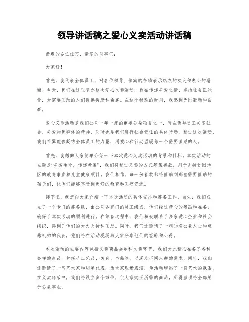 领导讲话稿之爱心义卖活动讲话稿