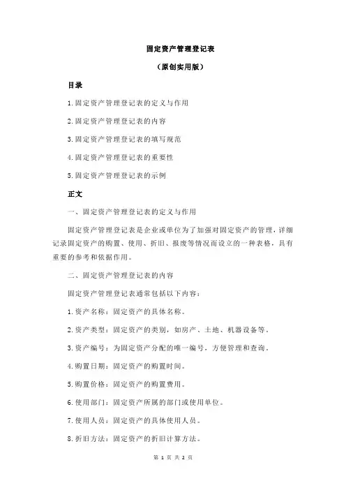 固定资产管理登记表