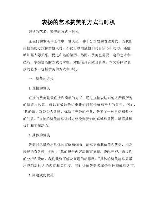表扬的艺术赞美的方式与时机