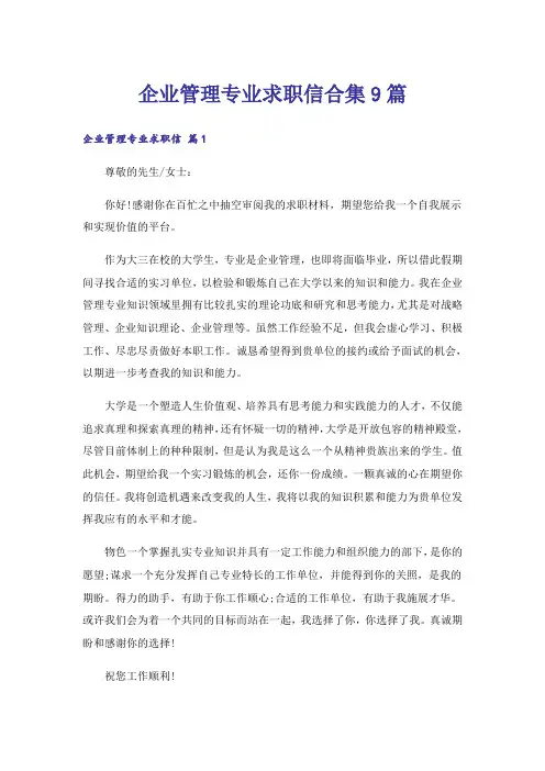 企业管理专业求职信合集9篇