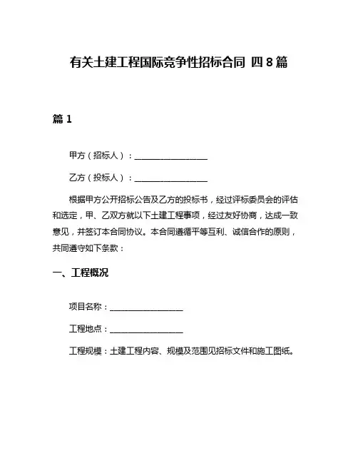 有关土建工程国际竞争性招标合同 四8篇