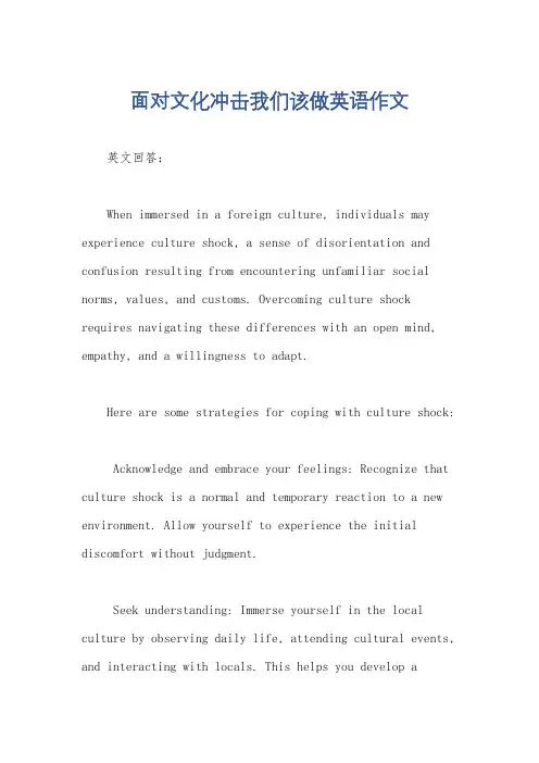 面对文化冲击我们该做英语作文