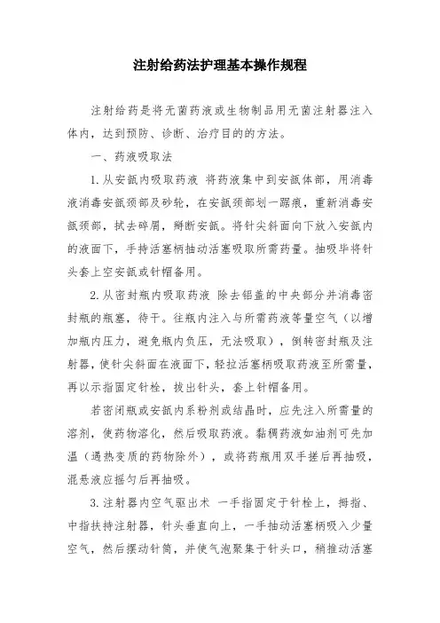 注射给药法护理基本操作规程