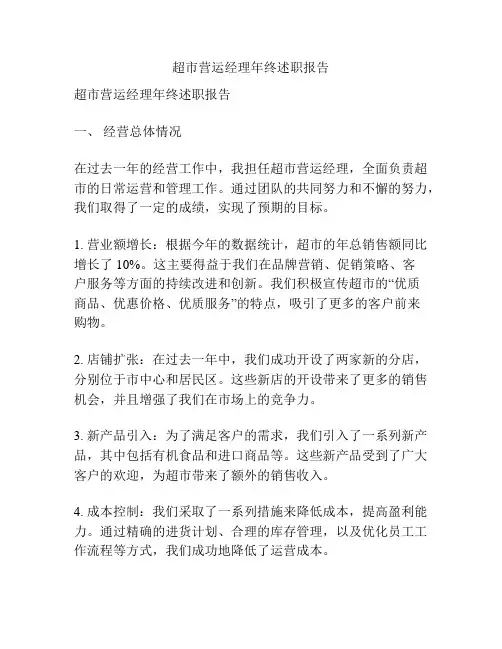 超市营运经理年终述职报告
