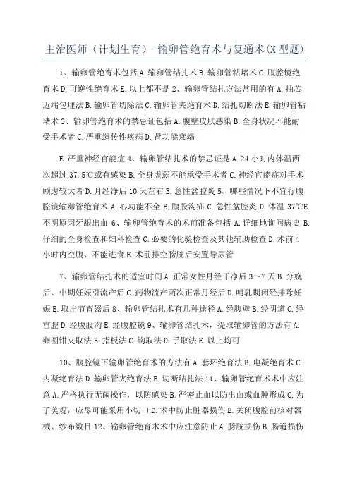 主治医师(计划生育)-输卵管绝育术与复通术(X型题)