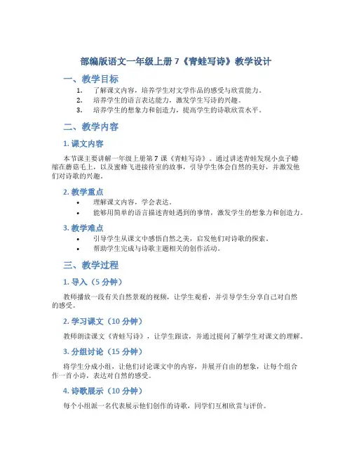 部编版语文一年级上册7《青蛙写诗》教学设计