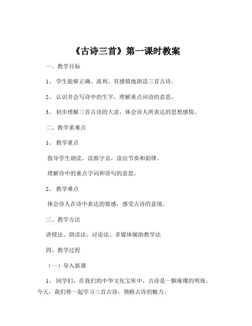 《古诗三首》第一课时教案