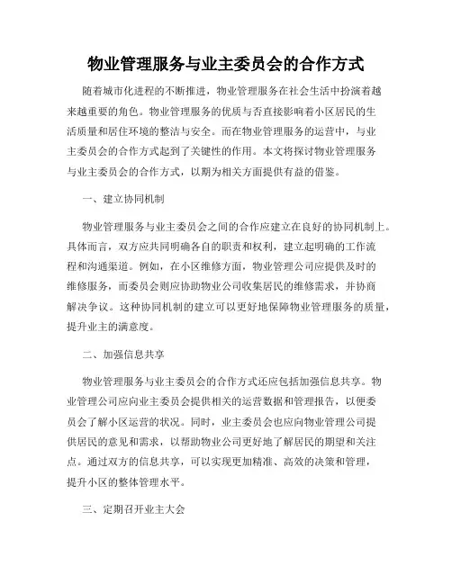 物业管理服务与业主委员会的合作方式