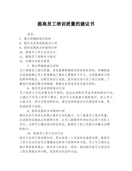 提高员工培训质量的建议书
