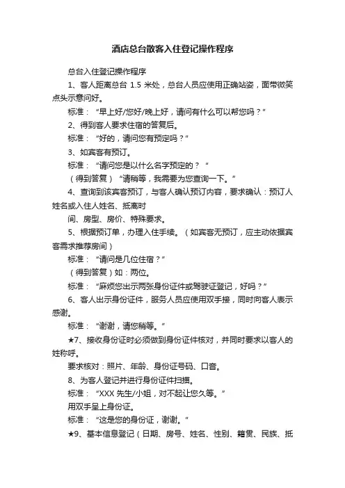 酒店总台散客入住登记操作程序