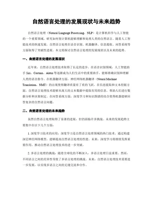 自然语言处理的发展现状与未来趋势