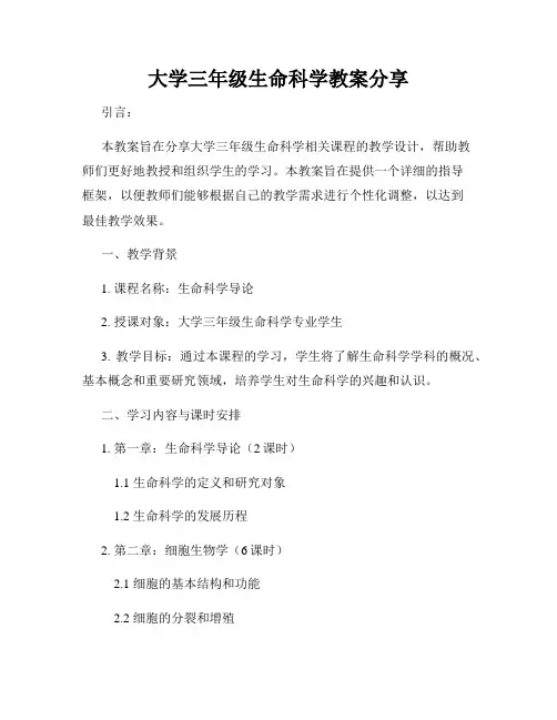 大学三年级生命科学教案分享