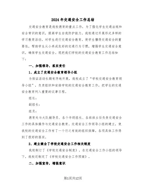 2024年交通安全工作总结（五篇）