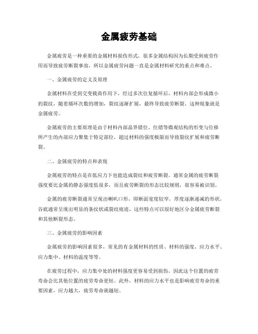 金属疲劳基础