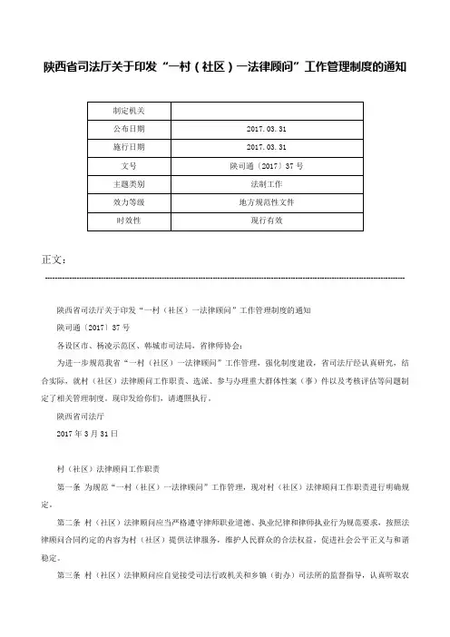 陕西省司法厅关于印发“一村（社区）一法律顾问”工作管理制度的通知-陕司通〔2017〕37号