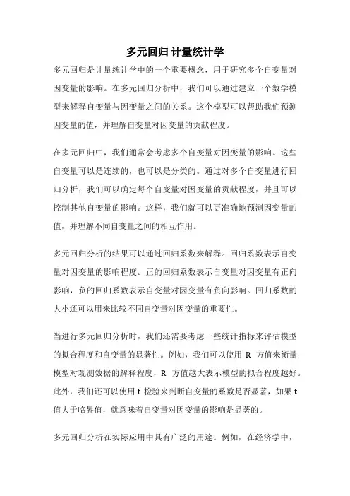 多元回归 计量统计学