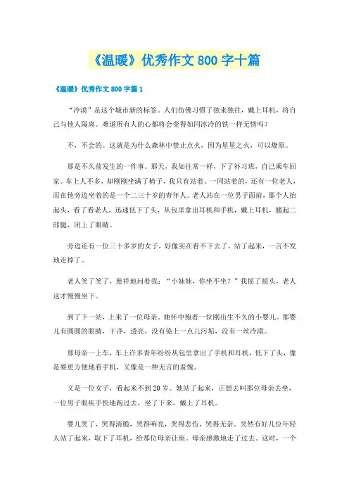 《温暖》优秀作文800字十篇
