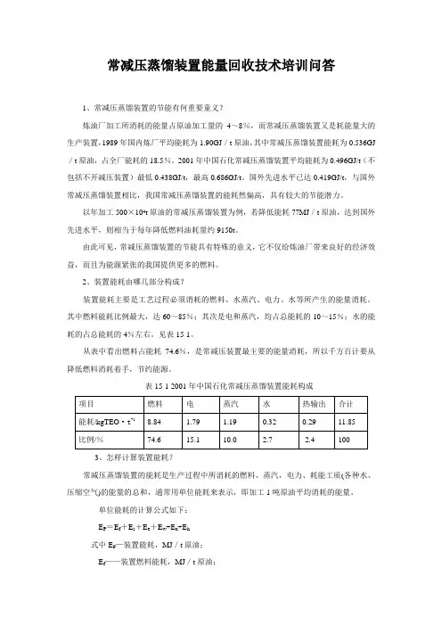 常减压蒸馏装置能量回收技术培训问答