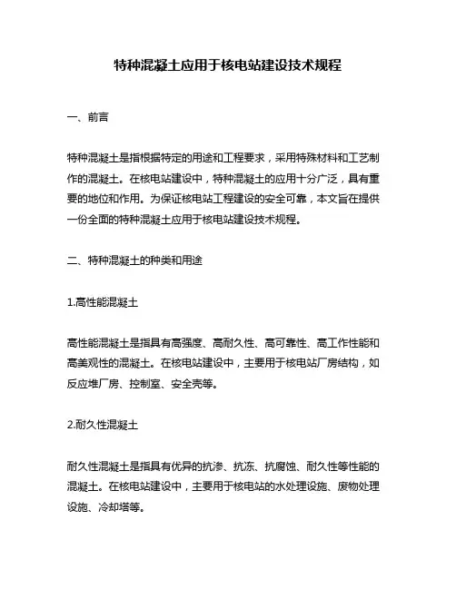 特种混凝土应用于核电站建设技术规程