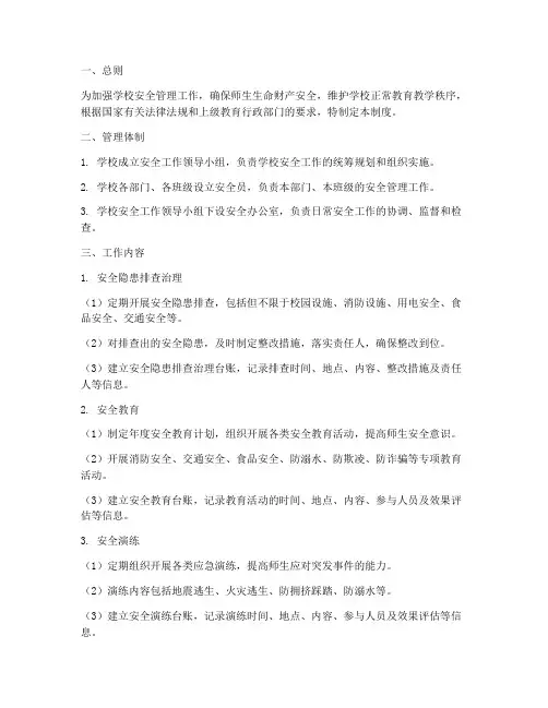 学校安全工作台账管理制度
