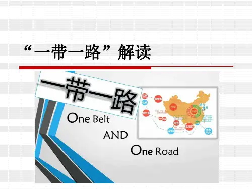 “一带一路”课件讲课教案