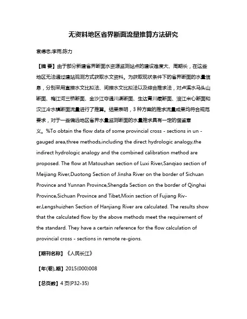 无资料地区省界断面流量推算方法研究