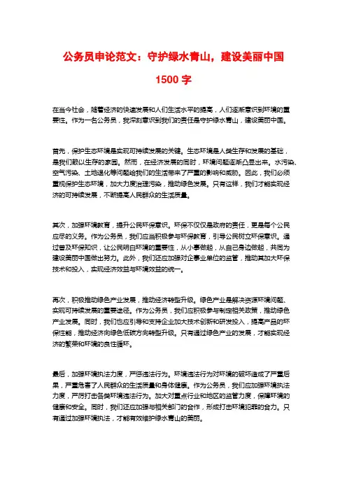 公务员申论范文：守护绿水青山,建设美丽中国