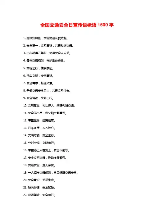 全国交通安全日宣传语标语