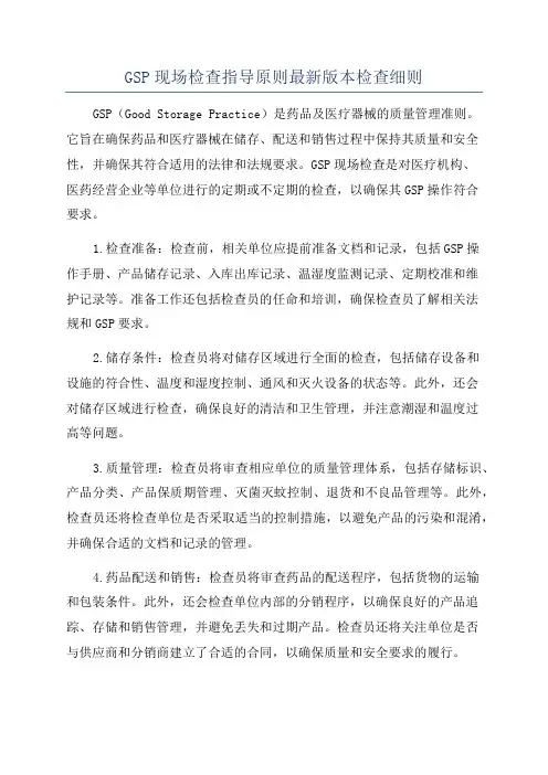 GSP现场检查指导原则最新版本检查细则