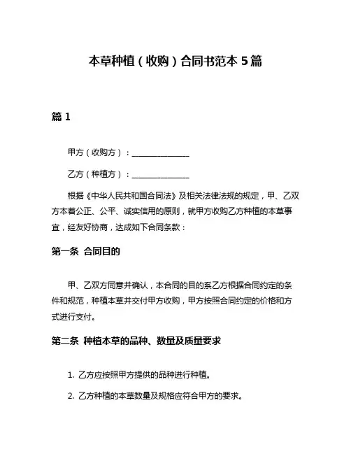 本草种植(收购)合同书范本5篇