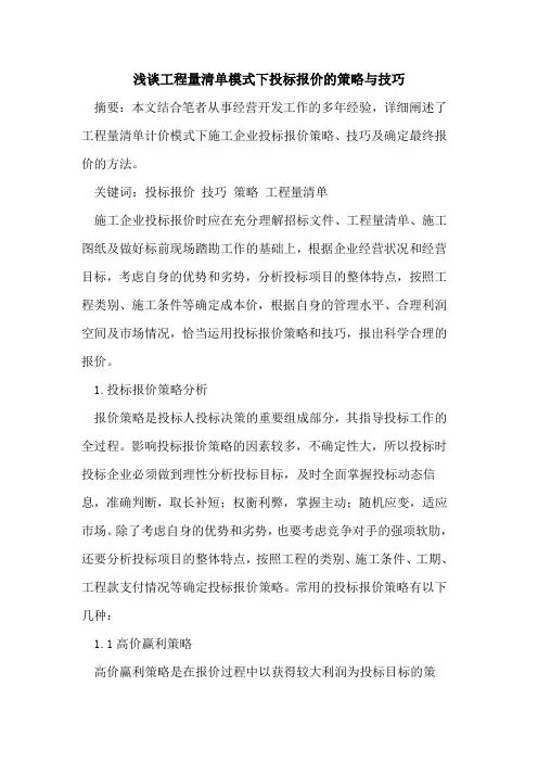 工程量清单模式下投标报价的策略与技巧